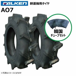 各2本 AO7 5.00-12 4PR タイヤ チューブ セット タイヤ：ファルケン チューブ：韓国 TR-13 オーツ 耕うん機 耕運機 500-12 5.00x12 500x12