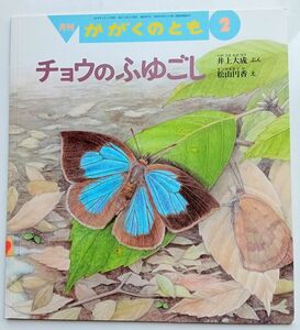 かがくのとも チョウのふゆごし