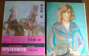 坂本繁二郎　現代日本美術全集11　愛蔵普及版　／集英社