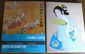 現代日本美術全集　１３　愛蔵普及版 （現代日本美術全集　　１３） 座右宝刊行会／編集制作