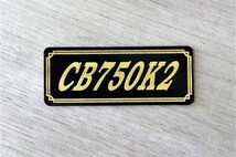 E-236-3 CB750K2 黒/金 オリジナル ステッカー ホンダ スイングアーム フェンダー サイドカバー カウル カスタム 外装 タンク 等に_画像2