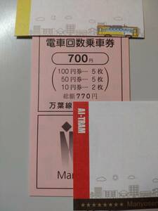 万葉線　電車回数乗車券　770円分（100円券、50円券、10円券の組み合わせ）10セット