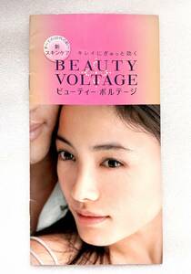 希少レア【非売品】仲間由紀恵 ★資生堂 shiseido ビューティーボルテージ BEAUTY VOLTAGE カタログ★美ショット！可愛い 永久保存版に！