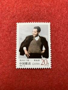 中国切手　未使用　1992年/1992ー15J/共産党の模範幹部/1種完