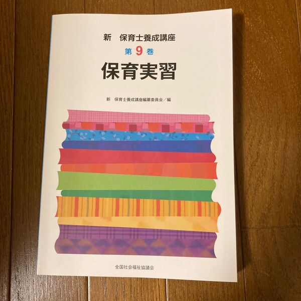保育実習 (新保育士養成講座 9) 新保育士養成講座編纂
