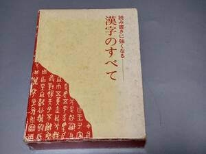 c8874◆「読み書きに強くなる 漢字のすべて」◆ 富士出版 /昭和55年