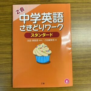 絶版　希少　中学英語さきどりワーク　スタンダード 太田美智彦／監修