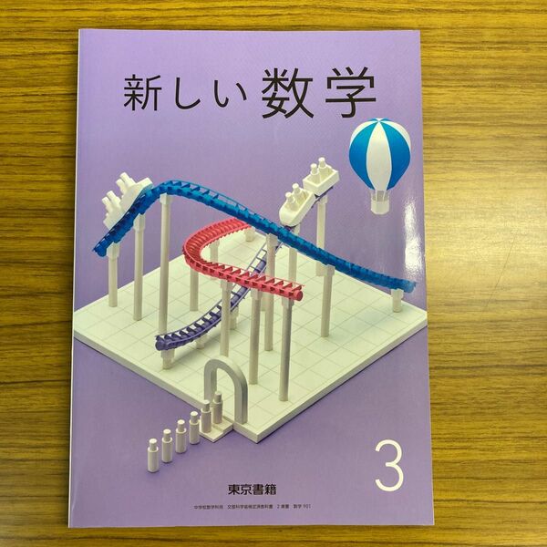 教科書　新しい数学 3 [令和3年度] (中学校数学科用 文部科学省検定済教科書) 現課程　東京書籍