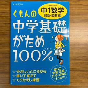 くもんの中学基礎がため100% 中1数学 〔2012〕 改訂新版　関数図形編　中学１年後半内容