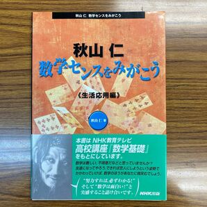 絶版　秋山仁　数学センスをみがこう　生活応用編 秋山仁／著　NHK高校講座