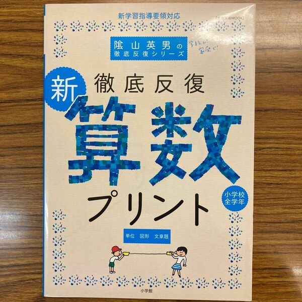 徹底反復　新・算数プリント （教育技術ＭＯＯＫ　陰山英男の徹底反復シリ） 陰山英男　著