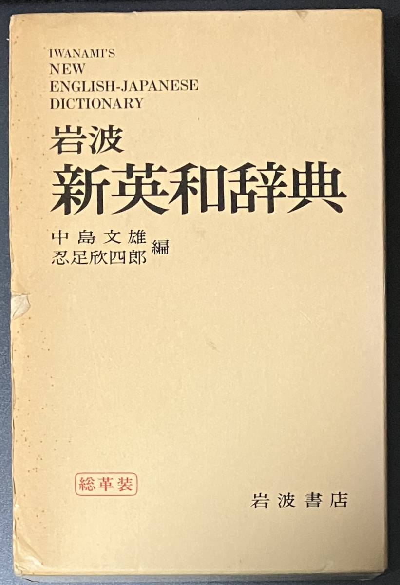 Yahoo!オークション  岩波 英和辞典の落札相場・落札価格
