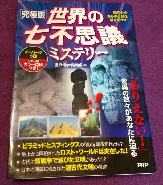 世界の七不思議ミステリー 究極版 国内外のあらゆる謎を解き明かす! 世界博学倶楽部/著 、