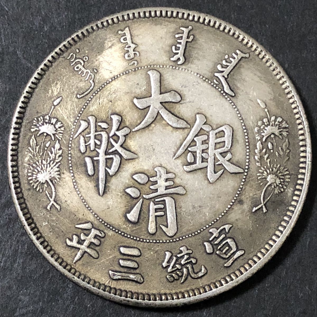ヤフオク! -大清銀の中古品・新品・未使用品一覧
