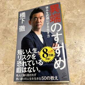 異端のすすめ　強みを武器にする生き方 （ＳＢ新書　５０１） 橋下徹／著