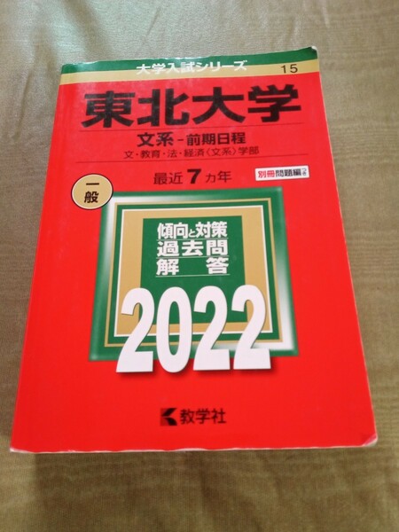 2022年 東北大学 文系-前期日程 文・教育・法・経済学部 教学社