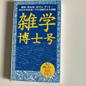 雑学博士号　　人に出したい質問192