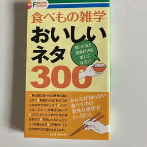 食べもの雑学　おいしおネタ300