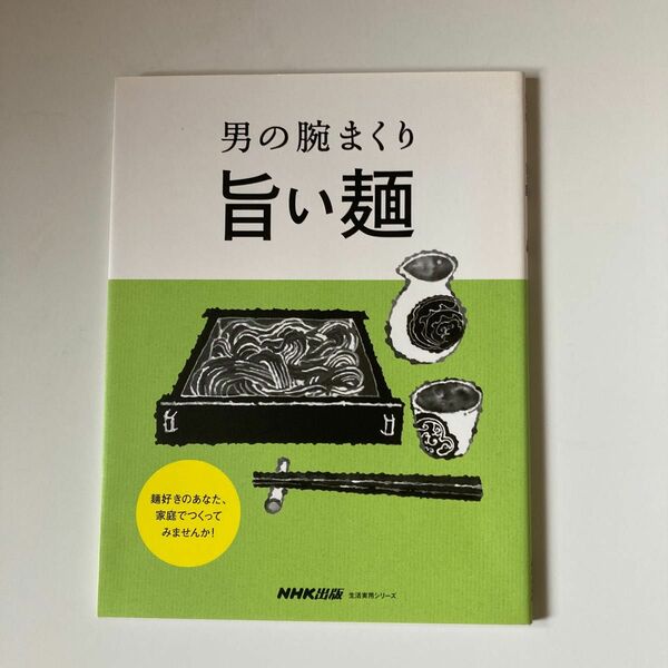 男の腕まくり 旨い麺 生活実用シリーズ／ＮＨＫ出版