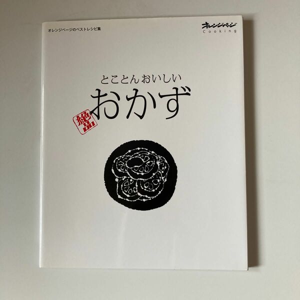 とことんおいしい絶品おかず／オレンジページ