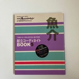 献立コーディネイトBOOK 「今日食べたい」 がきっと見つかる。 迷わず決まる。 5/レシピ