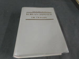 小学館　朝鮮語辞典　外函無し