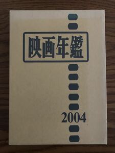 稀少本 レア 映画年鑑 2004年版 別冊 映画館名簿 2冊 キネマ旬報社 時事映画通信社 映連 映画産業団体連合会 日本映画製作者連盟 興行通信