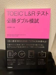 TOEIC L&Rテスト　必勝ダブル模試