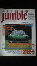 ☆☆☆ AUTO jumble　 オートジャンブル　　VOL.29 　1999年10月号 19年位前の雑誌　管理番号 26h ☆☆☆_画像1