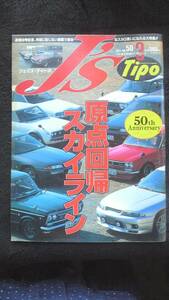 ☆☆　J'S　Tipo　3月号　原点回復スカイライン 平成9年3月1日発行 23年位前の雑誌　管理番号103B ☆☆