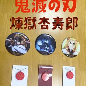 鬼滅の刃　煉獄杏寿郎　セット　⑫