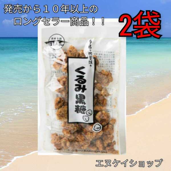 【人気】くるみ黒糖100g × 2袋 送料無料 黒糖本舗 垣乃花 沖縄お菓子　最新賞味期限2024.08.01以降