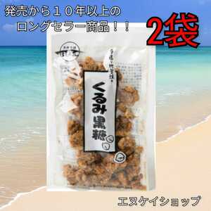 【人気】くるみ黒糖100g × 2袋 送料無料 黒糖本舗 垣乃花 沖縄お菓子　最新賞味期限2024.07.01以降