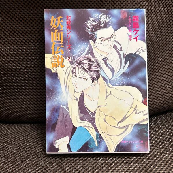 妖面伝説 （小学館キャンバス文庫　封殺鬼シリーズ　２） 霜島ケイ／著