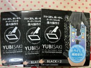 YUBISAKI スマホ 対応 指サック 指先手袋　新品　ブラック×2を3セット
