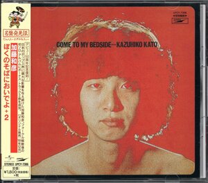 【中古CD】加藤和彦/ぼくのそばにおいでよ +2/2017年盤　