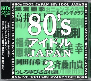 【中古CD】80's アイドルJAPAN 2/おニャン子クラブ 山瀬まみ 八木さおり 石野陽子 奥田圭子 杉浦幸 森川美穂 浅倉亜季 佐野量子 岡田有希子