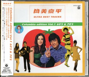 【中古CD】筒美京平ウルトラ・ベスト・トラックス コロムビア編Vol.1 60's&70's/島倉千代子 可愛和美 ヒデとロザンナ カサノヴァ7 川奈ミキ