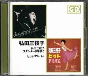 【中古CD】弘田三枝子/弘田三枝子 スタンダードを唄う＋ヒット・アルバム/2枚組