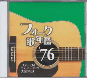 【中古CD】フォーク歌年鑑 1976/清水健太郎 小椋佳 川村ゆうこ 丸山圭子 因幡晃 井上陽水 吉田拓郎 古時計 田山雅充 ハイ・ファイ・セット