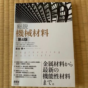 総説機械材料 （第４版） 落合泰／著　オーム社開発局／企画編集