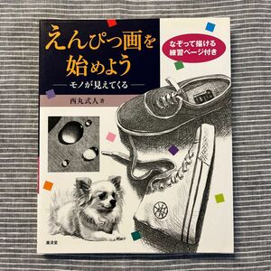 えんぴつ画を始めよう　モノが見えてくる 西丸式人／著