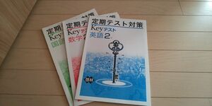 中２ Keyワーク定期テスト対策別冊 KEYテスト 英語 啓林館 問題集