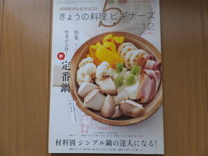 ★絶版本■NHKテレビテキスト きょうの料理　ビギナーズ 2010年12月号■月刊誌／ＮＨＫ出版