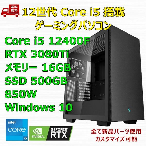 第12世代 Core i5 12400F/RTX3080Ti/H610/M.2 SSD 500GB/メモリ16GB/850W