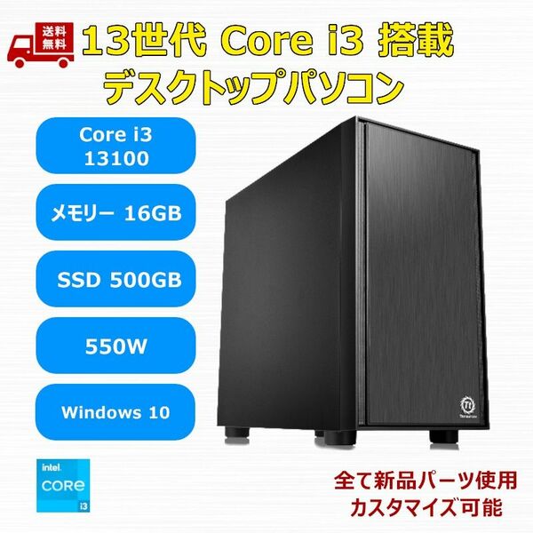 【新品】第13世代 Core i3 13100/M.2 SSD 500GB/メモリ 16GB/550W/Win10