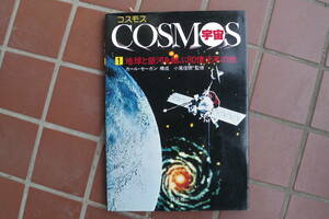 (BM012) 宇宙COSMOS no1 地球と銀河を結ぶ80億光年の旅 (カール・セーガン ビッグバン アンドロメダ エジプト アレキサンドリア ケプラー)
