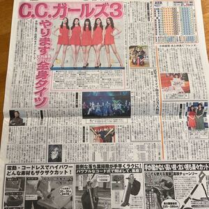 2019.9/19新聞記事　C.C.ガールズ　河合ひかる豊田百佳花岡なつみ鈴木佳奈中川知香小野小町佐藤健真琴つばさ中井貴一ディーンフジオカ