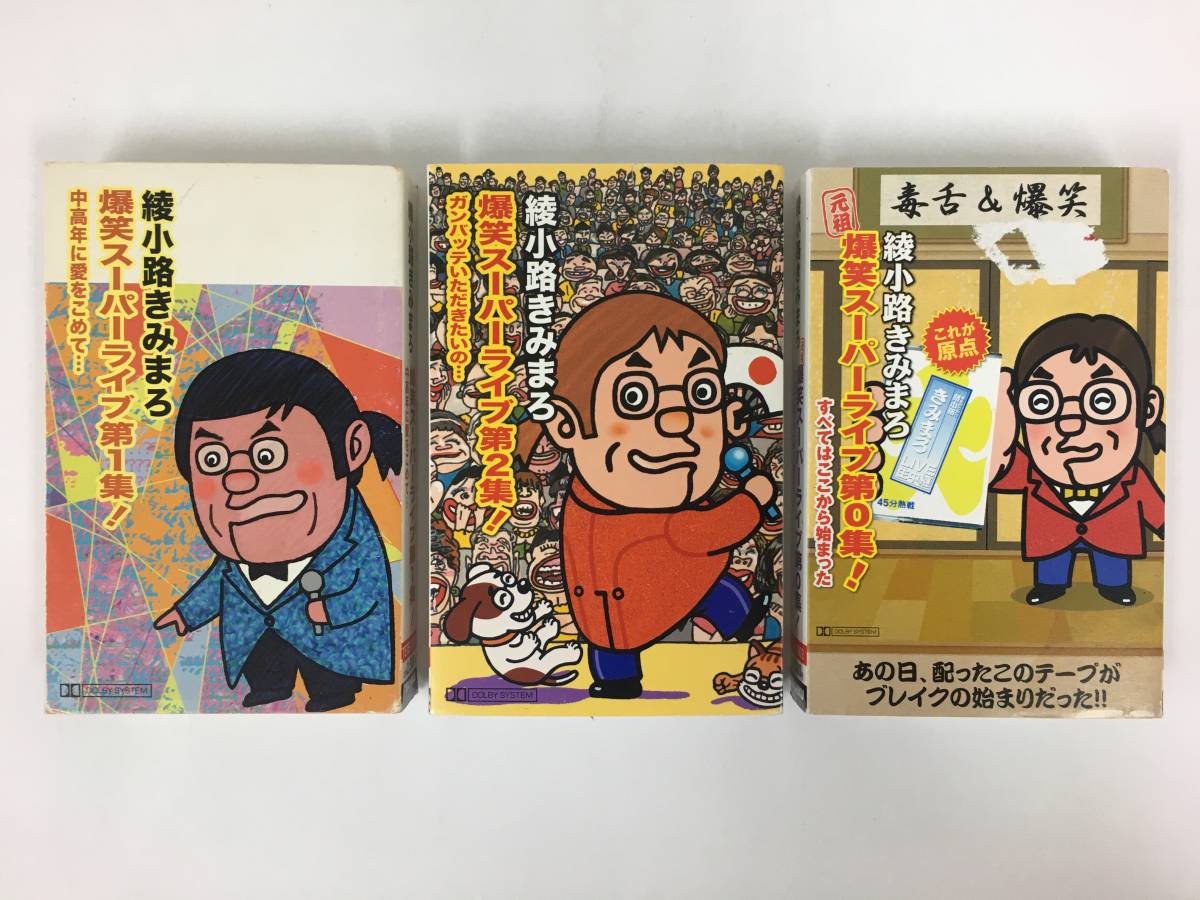 2023年最新】ヤフオク! -綾小路きみまろ(カセットテープ)の中古品