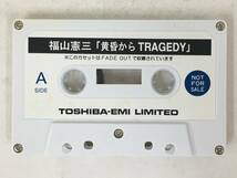 ■□Q566 非売品 福山憲三 黄昏から TRAGEDY カセットテープ□■_画像6